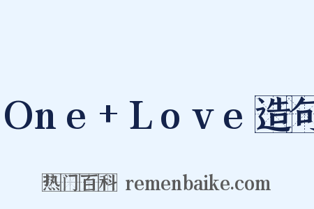 One+Love造句是什么意思的图片